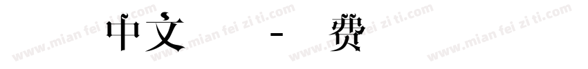 简约 中文手写字体转换